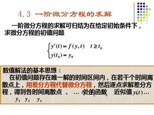 一阶微分方程的求解