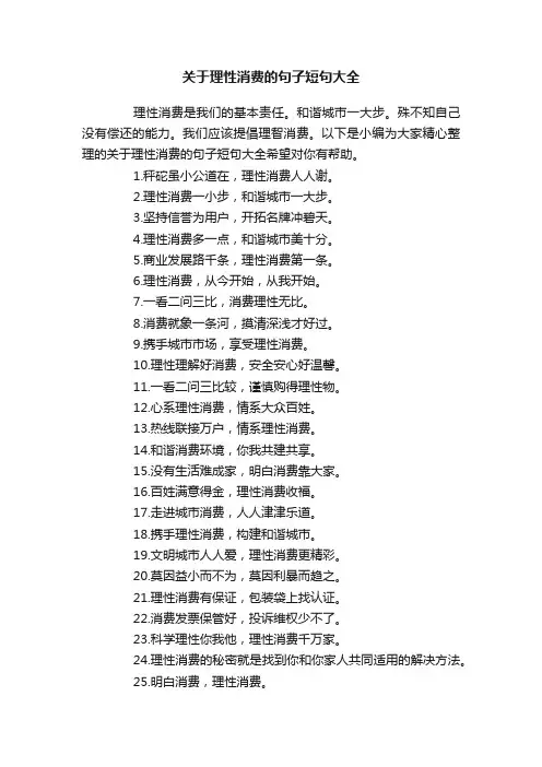 关于理性消费的句子短句大全