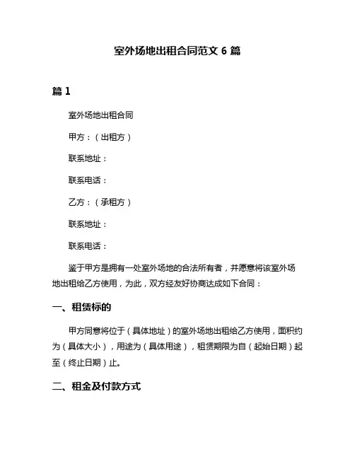 室外场地出租合同范文6篇