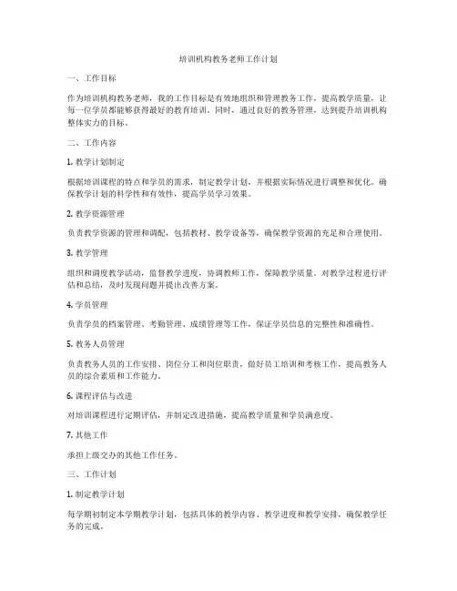 培训机构教务老师工作计划