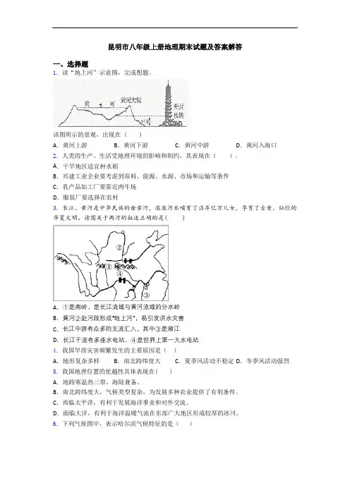 昆明市八年级上册地理期末试题及答案解答