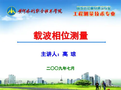 载波相位测量