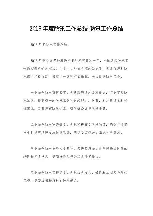 2016年度防汛工作总结 防汛工作总结