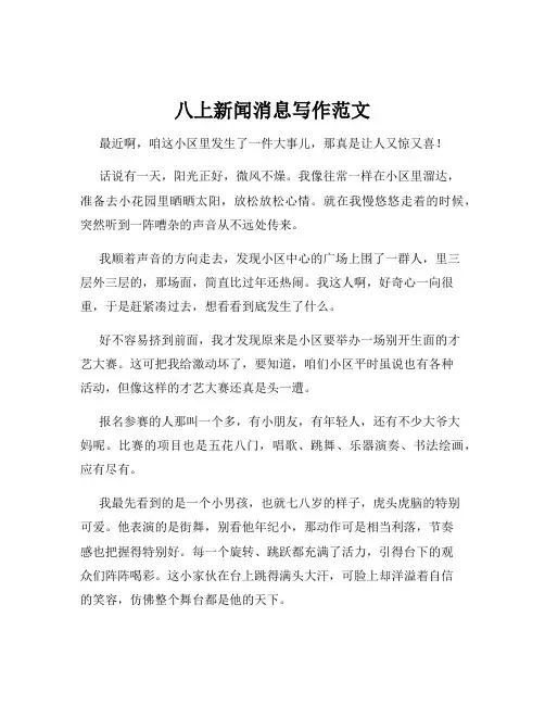 八上新闻消息写作范文