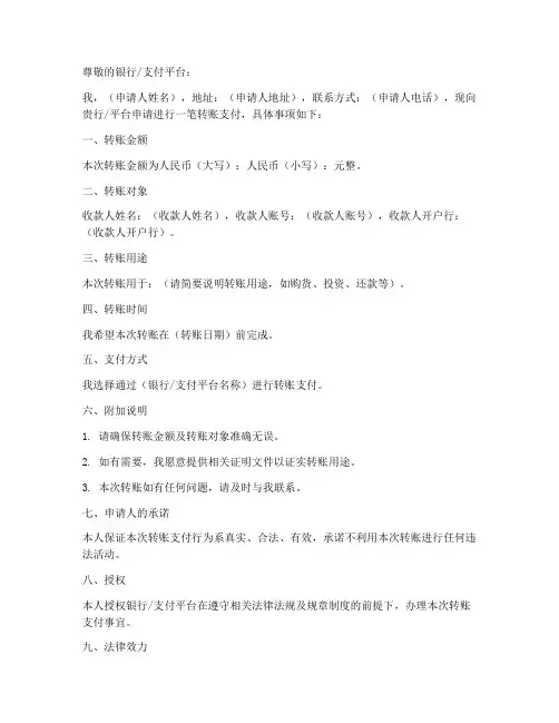转账支付申请书模板