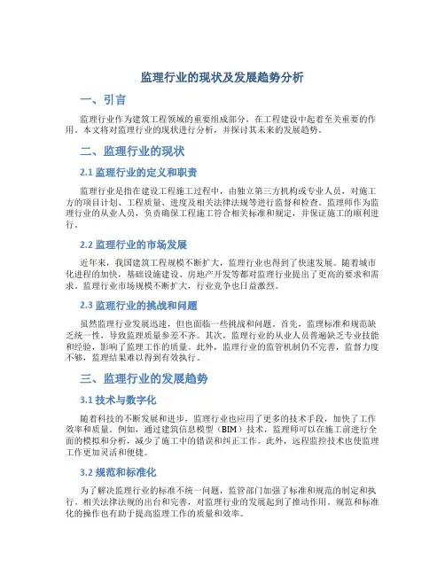 监理行业的现状及发展趋势分析