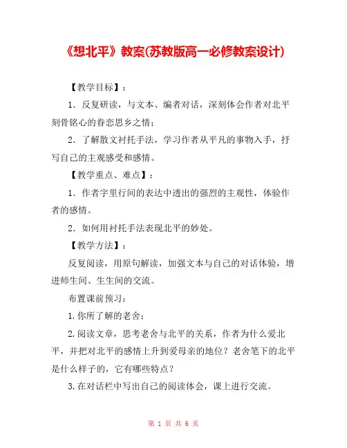 《想北平》教案(苏教版高一必修教案设计) 