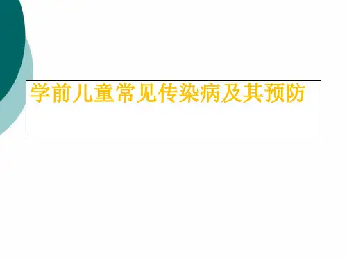 学前儿童常见传染病及其预防PPT课件