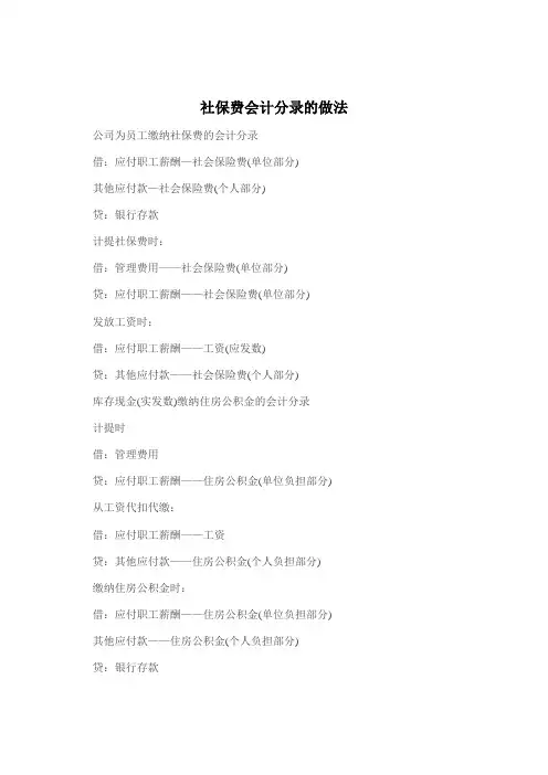 社保费会计分录的做法