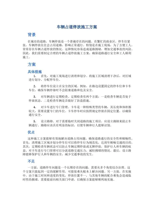 车辆占道停放施工方案