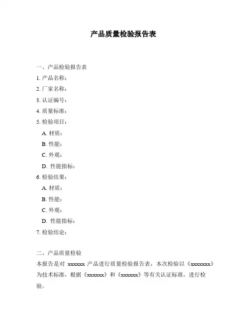 产品质量检验报告表