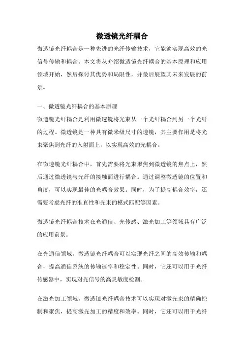微透镜光纤耦合