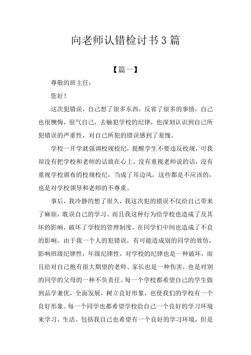 向老师认错检讨书3篇