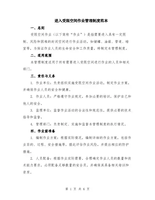 进入受限空间作业管理制度范本（2篇）
