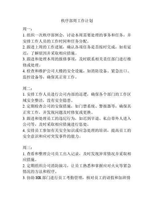 秩序部周工作计划
