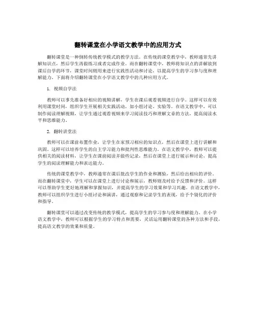 翻转课堂在小学语文教学中的应用方式