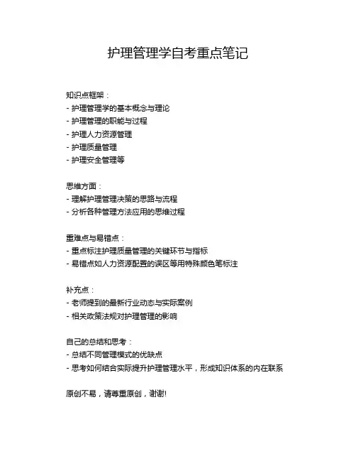 护理管理学自考重点笔记