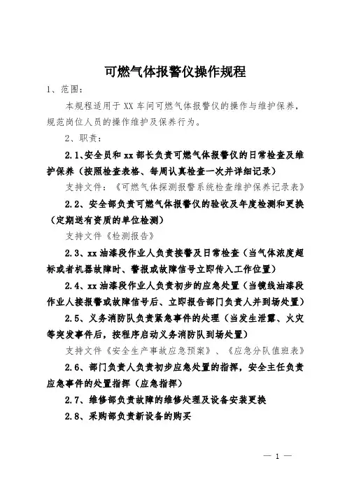 可燃气体报警仪操作规程