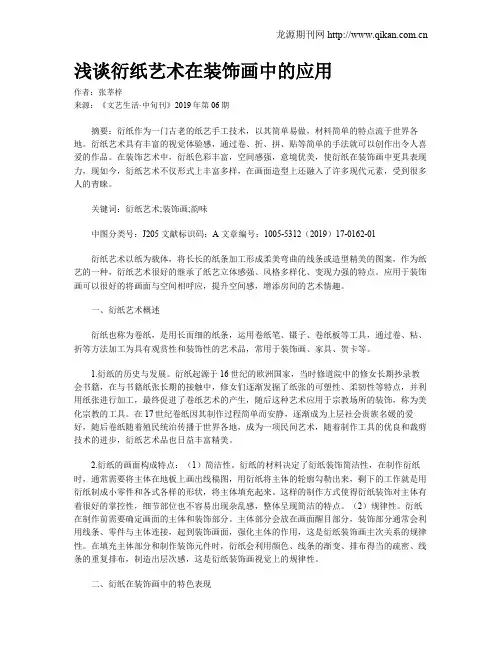 浅谈衍纸艺术在装饰画中的应用