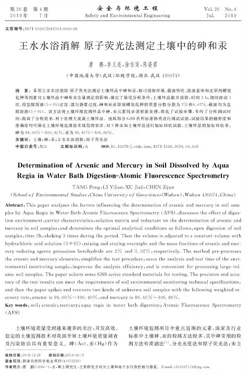 王水水浴消解-原子荧光法测定土壤中的砷和汞