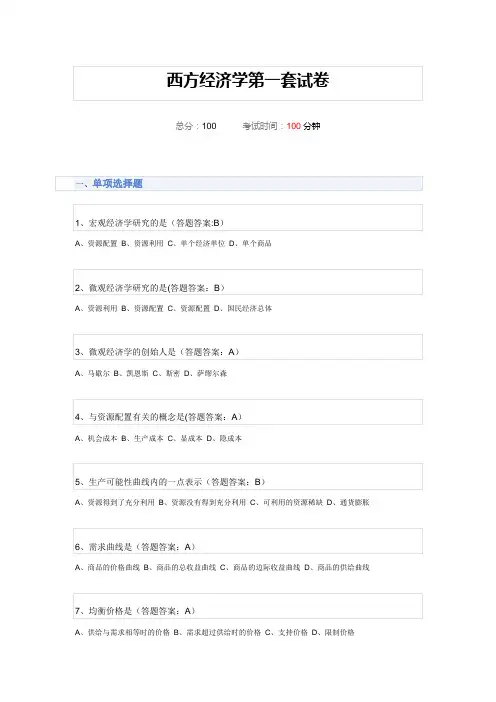 西方经济学第一套试卷