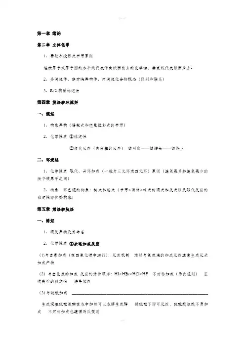 有机化学复习(人卫第八版)