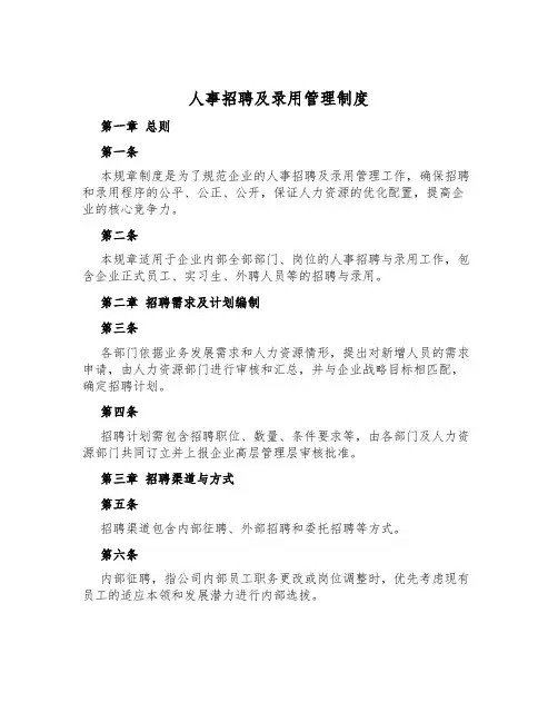 人事招聘及录用管理制度