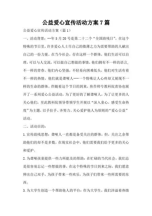 公益爱心宣传活动方案7篇