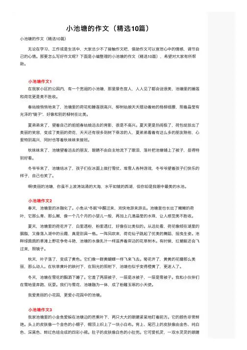 小池塘的作文（精选10篇）