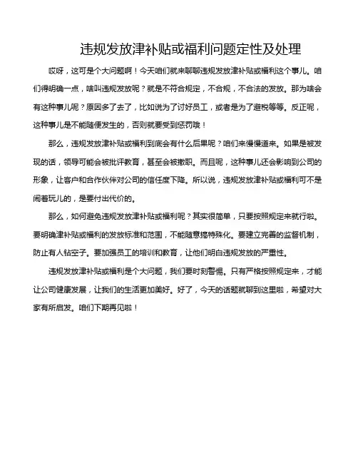 违规发放津补贴或福利问题定性及处理