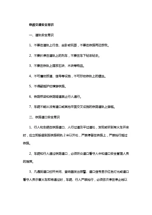 铁路交通安全常识