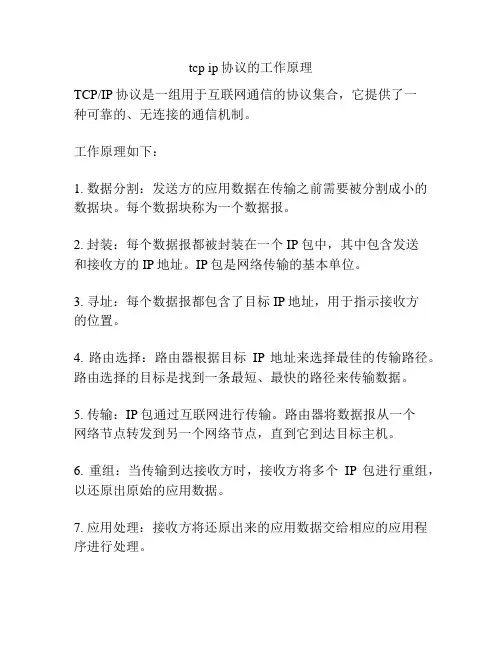 tcp ip协议的工作原理
