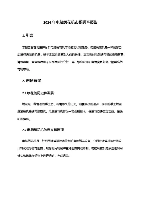 2024年电脑绣花机市场调查报告