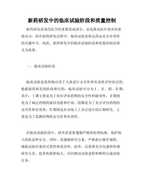 新药研发中的临床试验阶段和质量控制