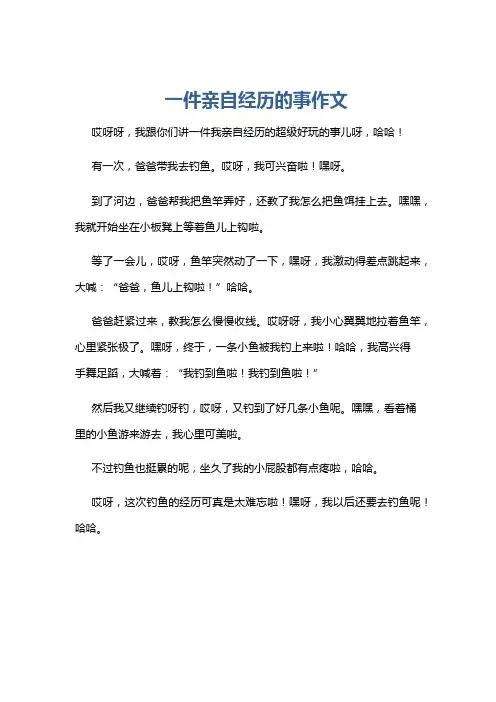 一件亲自经历的事作文