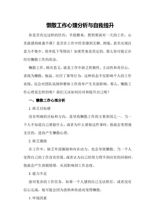懒散工作心理分析与自我提升