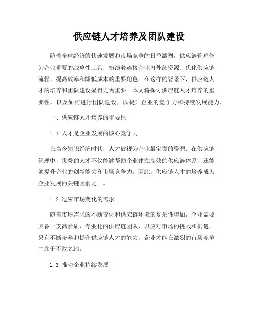 供应链人才培养及团队建设