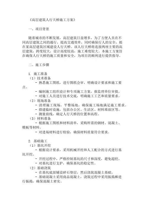 高层建筑人行天桥施工方案(设计与安全保障)精选两篇