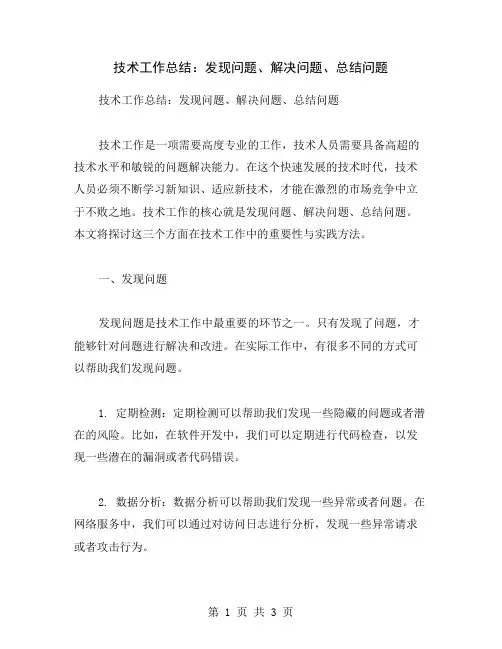 技术工作总结：发现问题、解决问题、总结问题