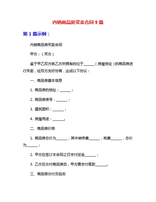 内销商品房买卖合同9篇