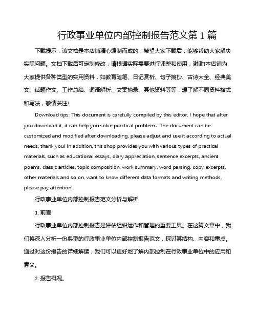 行政事业单位内部控制报告范文第1篇