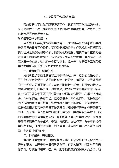 学校督导工作总结9篇