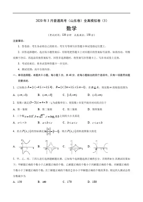 2020年3月普通高考数学(山东卷)全真模拟卷(3)(原卷版)