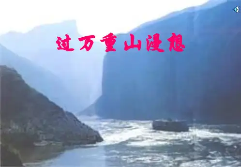 过万重山漫想PPT(优秀课件)8 人教版