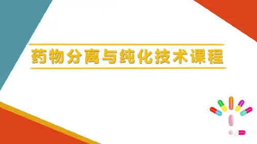 萃取技术—反胶团萃取技术(药物分离纯化课件)