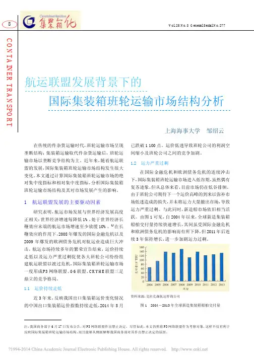 航运联盟发展背景下的国际集装箱班轮运输市场结构分析_邹绍云