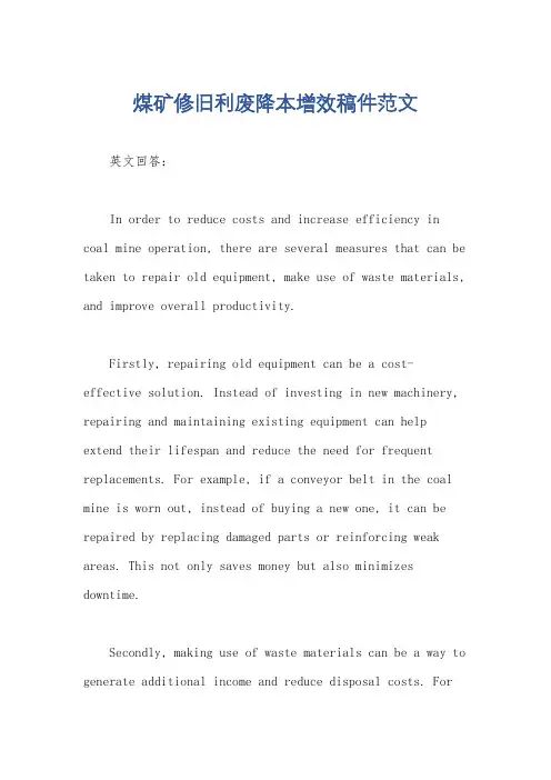 煤矿修旧利废降本增效稿件范文