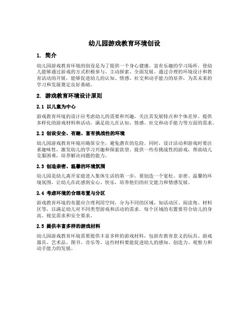 幼儿园游戏教育环境创设