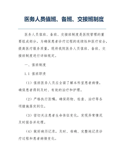 医务人员值班、备班、交接班制度