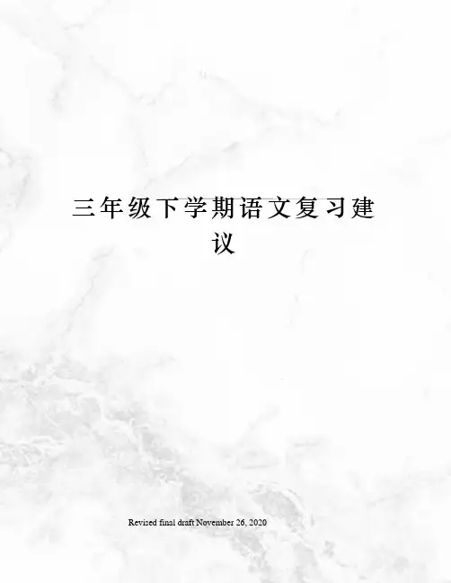 三年级下学期语文复习建议